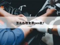 怎么办理免费pos机？