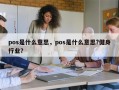 pos是什么意思，pos是什么意思?健身行业？