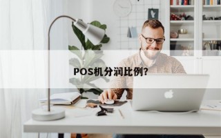 POS机分润比例？