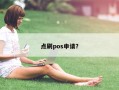 点刷pos申请？