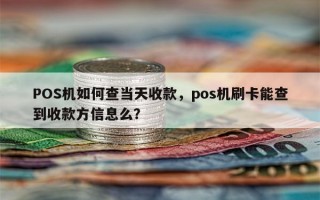 POS机如何查当天收款，pos机刷卡能查到收款方信息么？