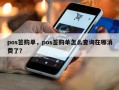 pos签购单，pos签购单怎么查询在哪消费了？