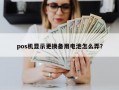 pos机显示更换备用电池怎么弄？