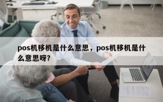 pos机移机是什么意思，pos机移机是什么意思呀？