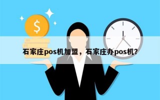 石家庄pos机加盟，石家庄办pos机？