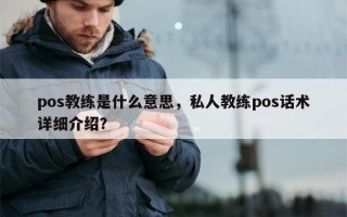 pos教练是什么意思，私人教练pos话术详细介绍？