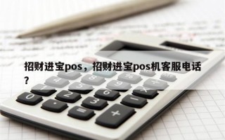 招财进宝pos，招财进宝pos机客服电话？