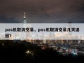 pos机取消交易，pos机取消交易几天退回？