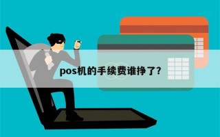 pos机的手续费谁挣了？