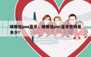 瑞银信pos蓝牙，瑞银信pos蓝牙密码是多少？