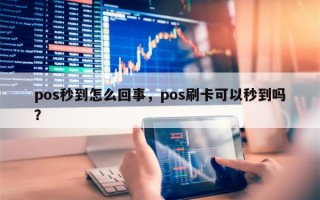 pos秒到怎么回事，pos刷卡可以秒到吗？