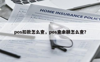 pos扣款怎么查，pos查余额怎么查？