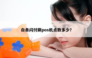 白条闪付刷pos机点数多少？