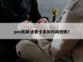 pos机刷消费卡多长时间到账？