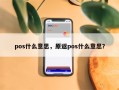 pos什么意思，原返pos什么意思？