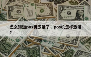 怎么知道pos机激活了，pos机怎样激活？