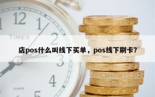 店pos什么叫线下买单，pos线下刷卡？