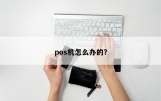 pos机怎么办的？