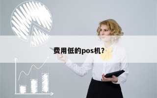 费用低的pos机？