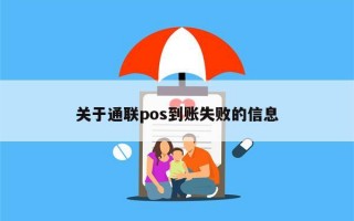 关于通联pos到账失败的信息