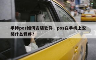 手持pos如何安装软件，pos在手机上安装什么程序？