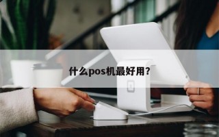 什么pos机最好用？