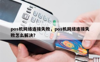 pos机网络连接失败，pos机网络连接失败怎么解决？