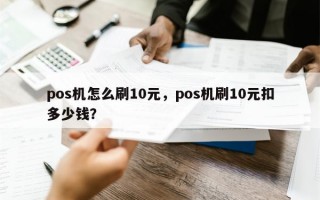 pos机怎么刷10元，pos机刷10元扣多少钱？