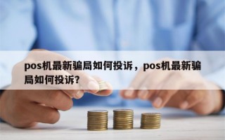 pos机最新骗局如何投诉，pos机最新骗局如何投诉？