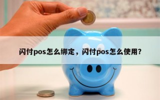 闪付pos怎么绑定，闪付pos怎么使用？