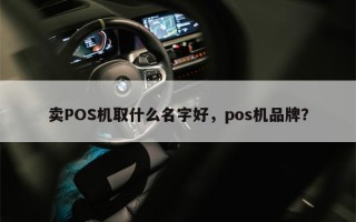 卖POS机取什么名字好，pos机品牌？