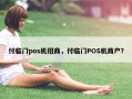 付临门pos机招商，付临门POS机商户？