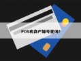 POS机商户编号查询？