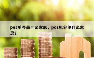 pos单号是什么意思，pos机分单什么意思？