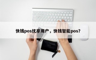 快钱pos优享用户，快钱智能pos？