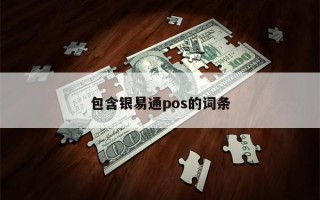 包含银易通pos的词条