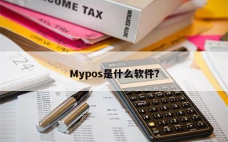 Mypos是什么软件？