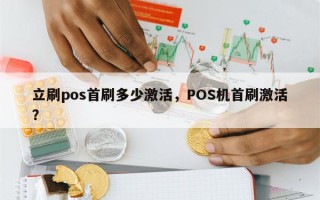 立刷pos首刷多少激活，POS机首刷激活？