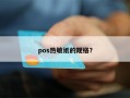 pos热敏纸的规格？