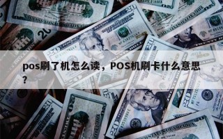 pos刷了机怎么读，POS机刷卡什么意思？