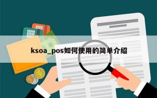 ksoa_pos如何使用的简单介绍