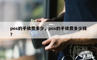 pos的手续费多少，pos的手续费多少钱？