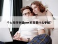 个人如何申请pos机需要什么手续？