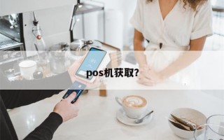 pos机获取？