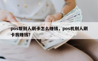 pos帮别人刷卡怎么赚钱，pos机别人刷卡我赚钱？