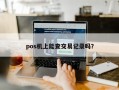 pos机上能查交易记录吗？