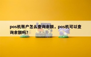 pos机账户怎么查询余额，pos机可以查询余额吗？