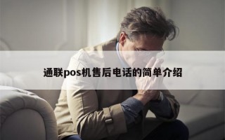 通联pos机售后电话的简单介绍