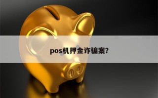 pos机押金诈骗案？