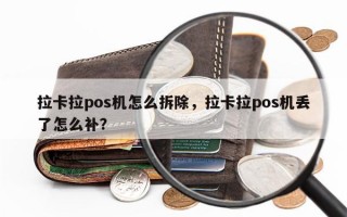 拉卡拉pos机怎么拆除，拉卡拉pos机丢了怎么补？